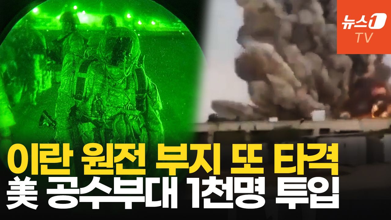 연관비디오 - 이란 원전 부지 또 타격…협상한다는 트럼프, 공수부대 1천명 투입 승인