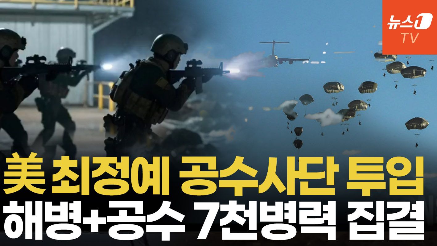 연관비디오 - 美 특수전 7천여 병력 집결…이란 '하르그섬 점령' 시나리오 부상