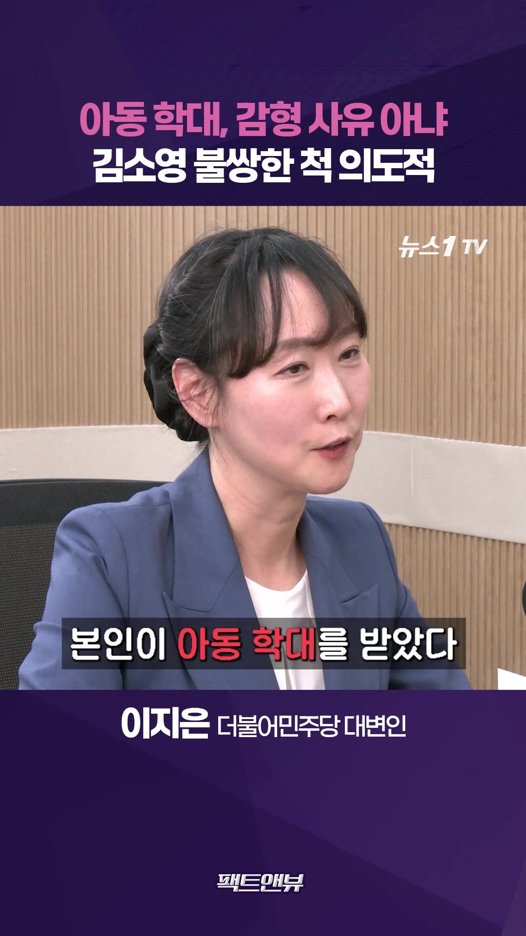 연관비디오 - 아동 학대 감형 사유 아냐…김소영 불쌍해 보이려 연기하는 것 [팩트앤뷰 이지은]