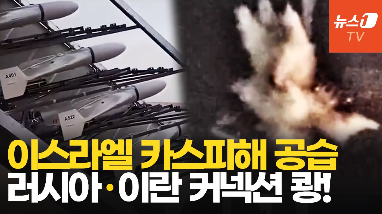 연관비디오 - 러시아·이란 비밀 커넥션 카스피해...이스라엘 1800km 날아가 때리는 이유