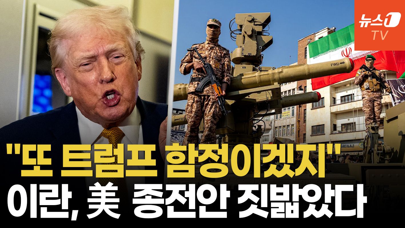 연관비디오 - 이란 "혼자서 협상하나" 종전안 거절…호르무즈 '통행료' 10조 원 노린다