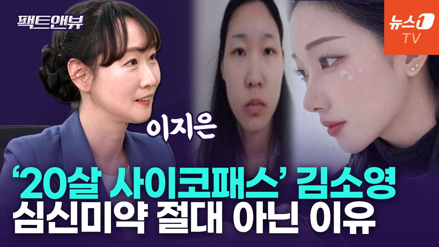 연관비디오 - "사이코패스 진단만으로 형법상 가중 처벌 안 돼…김소영, 심신미약 NO" [팩트앤뷰 이지은]