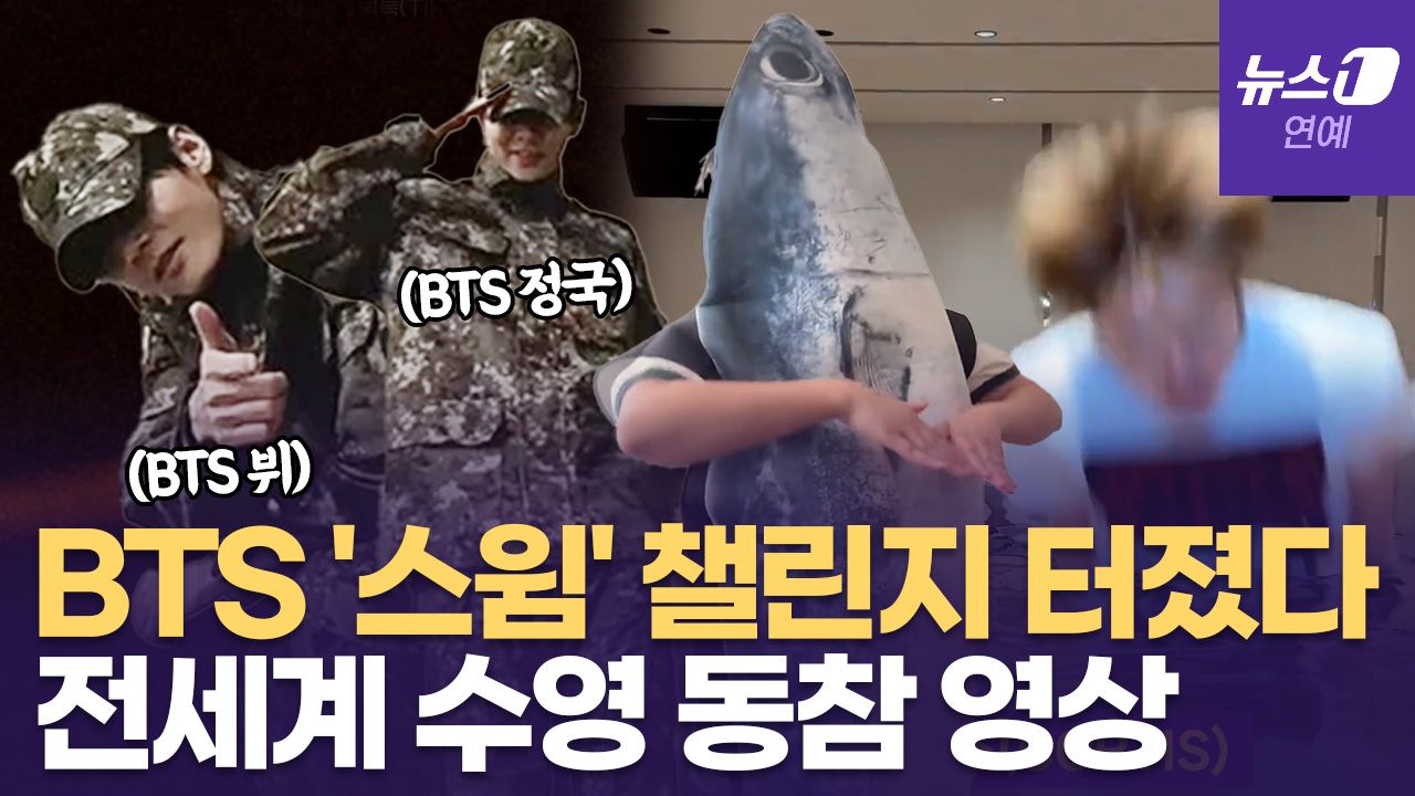 연관비디오 - 방탄소년단(BTS) 신곡 '스윔(SWIM)' 챌린지 열풍...화제 영상 모음