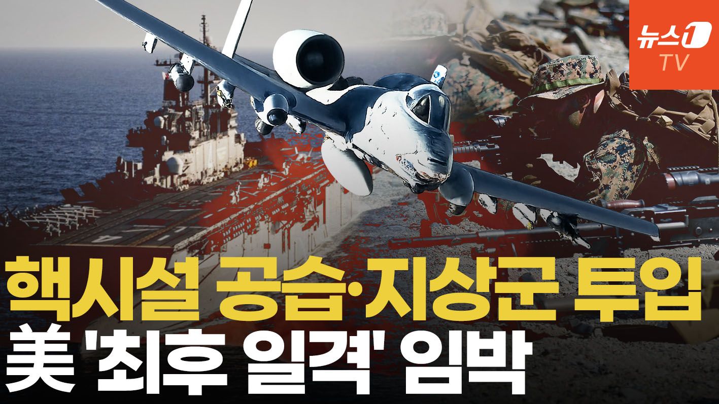 연관비디오 - 美, 이란에 ‘최후 일격’ 초읽기…호르무즈 6개 섬 점령하나