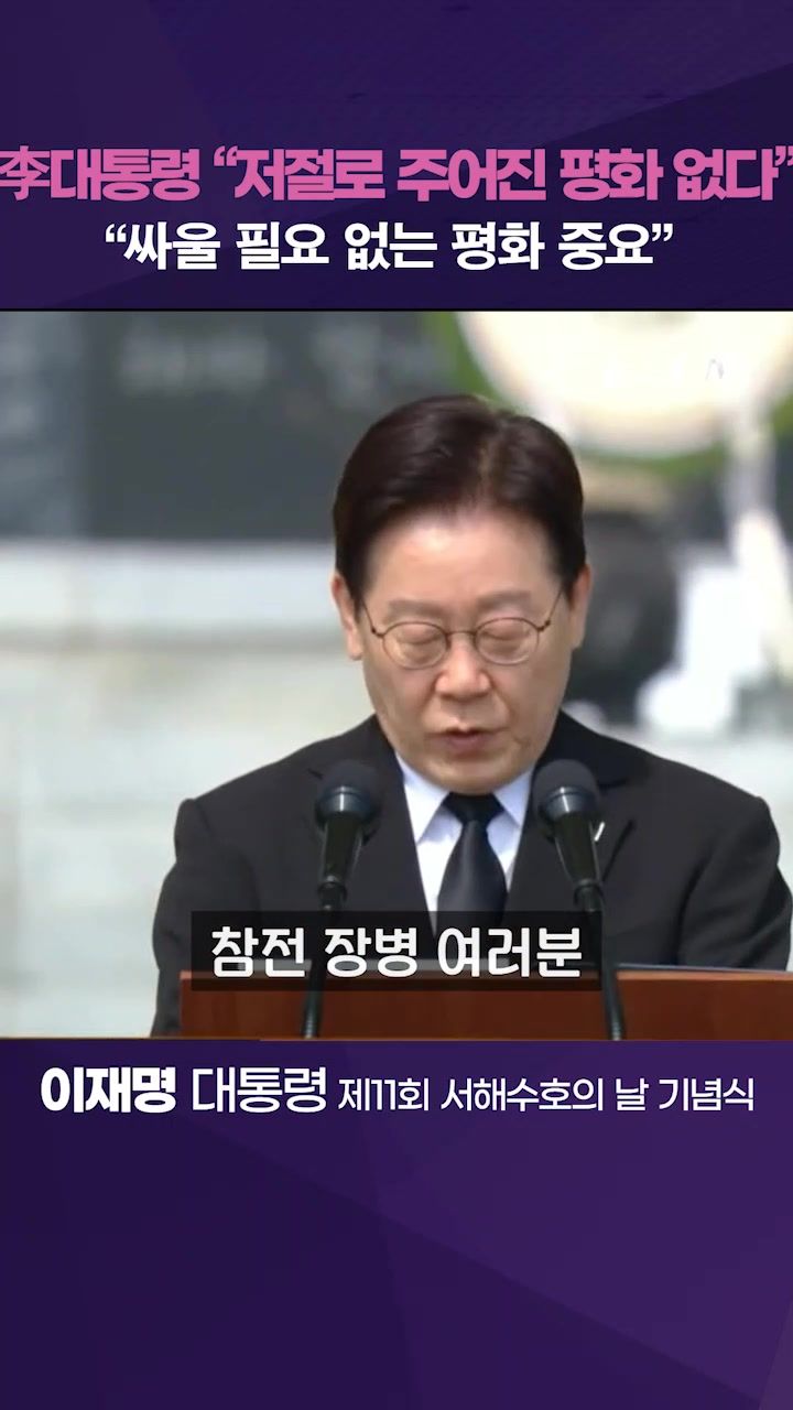 연관비디오 - 李대통령 "저절로 주어진 평화는 없다"