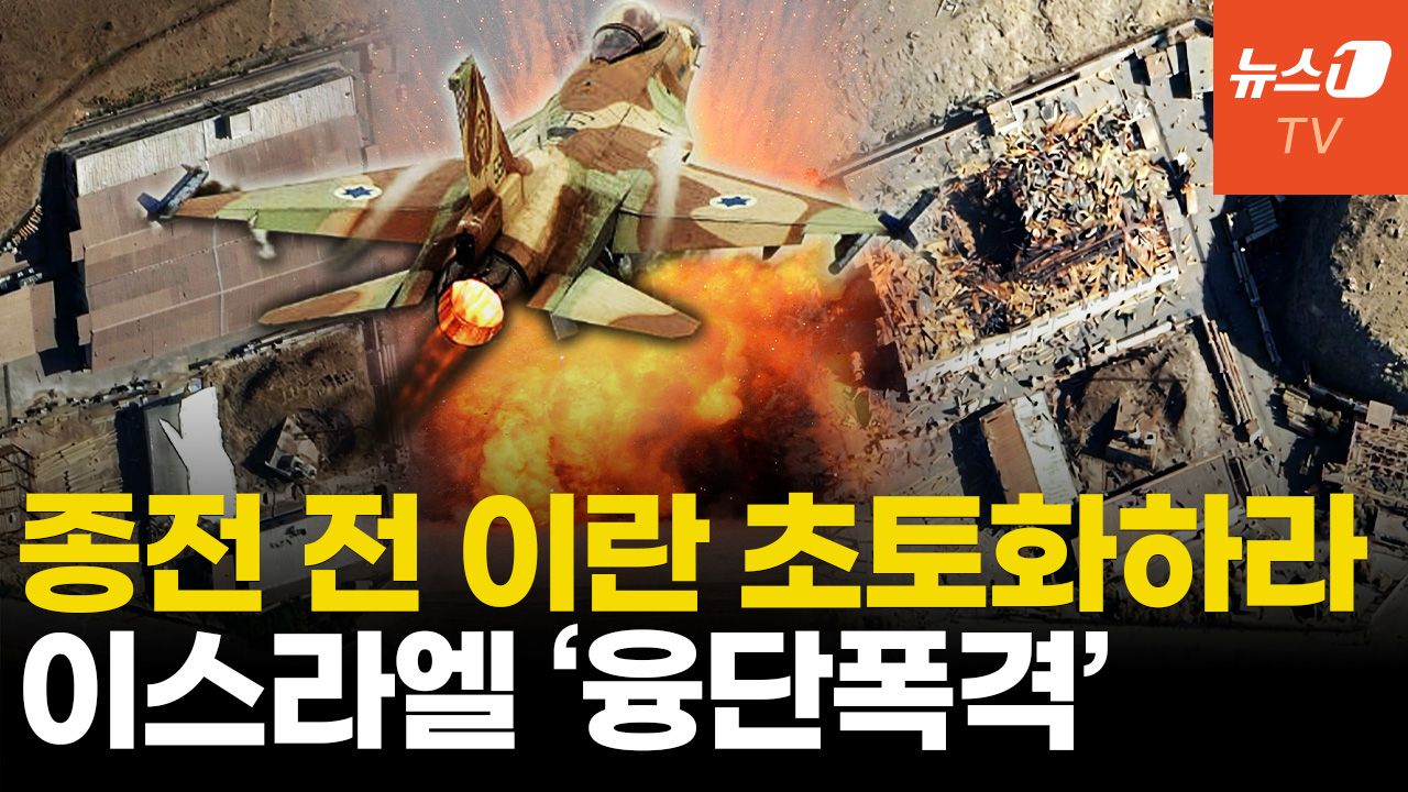연관비디오 - 이란 종전 다가오자...이스라엘, 군수시설 초토화 총력