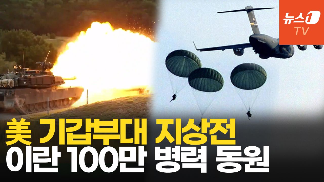 연관비디오 - 美, 기갑전력+1만 병력 추가 vs 이란 "지상군 100만명 준비"…최후의 지상전 임박?