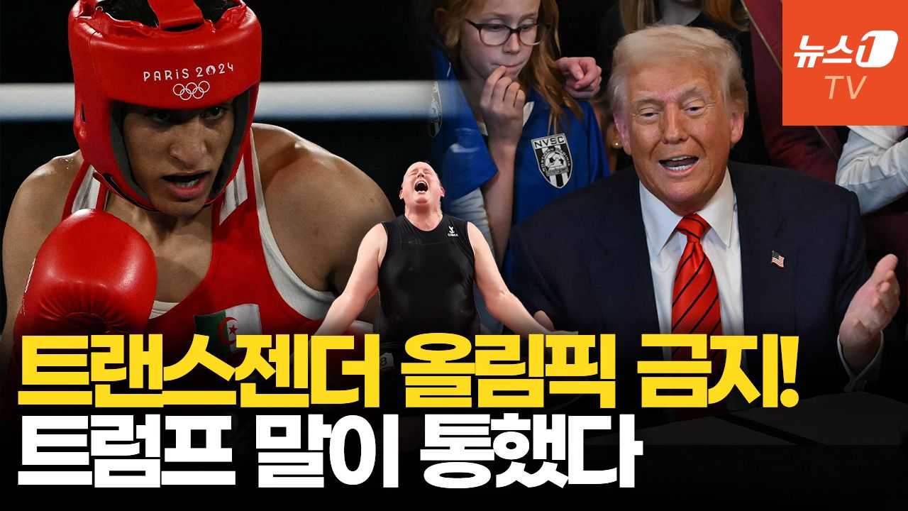연관비디오 - 트랜스젠더 여성, LA올림픽부터 출전 금지…트럼프 "이제 말이 통하네"