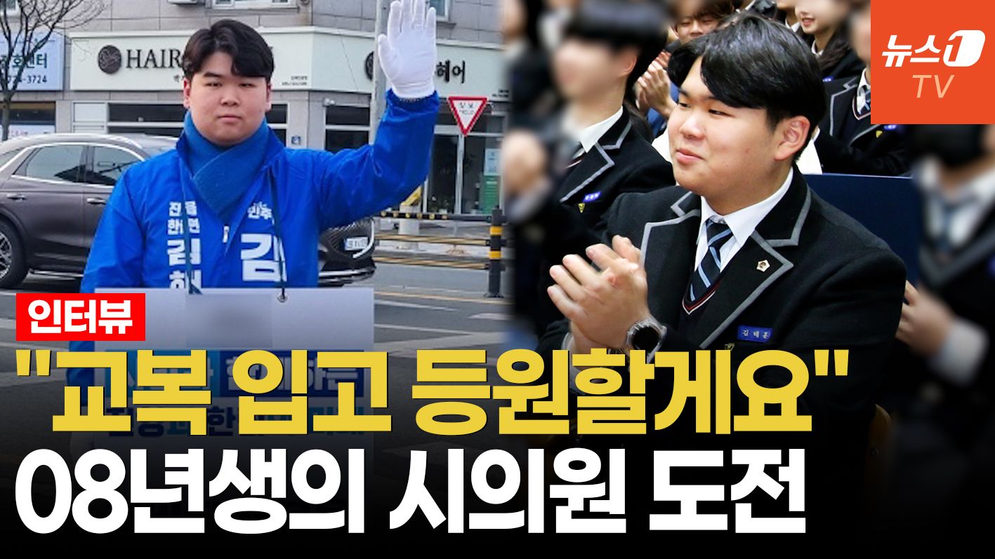 연관비디오 - "출퇴근길 인사 후 등교, 잠은 하루 2시간"…'시의원 출마' 18세 고교생 만나봄 ㅣ 인터뷰