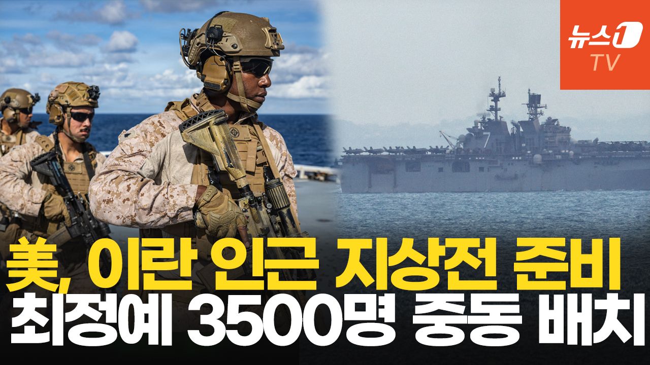 연관비디오 - 美 해군·해병대 3500명 중동 배치…지상전 대비 속 대이란 압박 강화