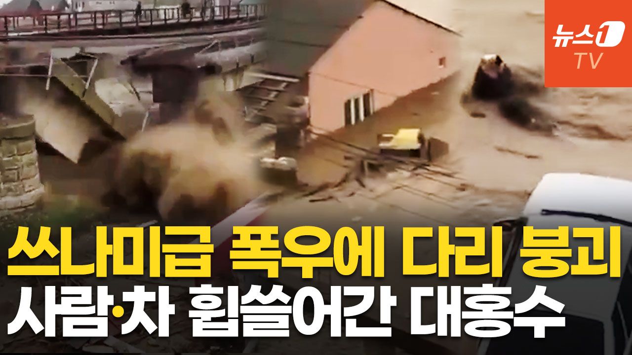 연관비디오 - 최악의 대홍수 강타한 순간, 필사 탈출…러 다게스탄 폭우에 '아수라장'