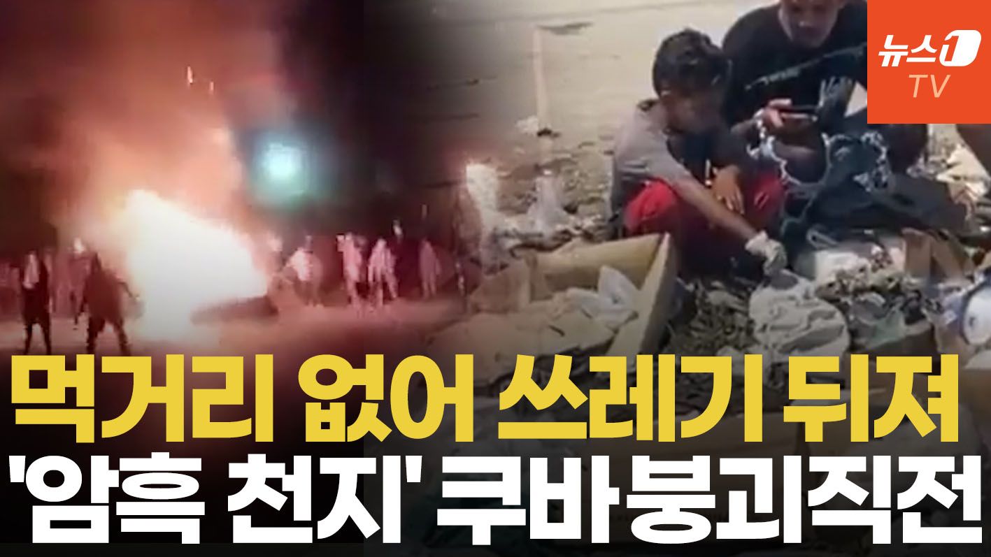 연관비디오 - 아파도 약도 못 구하는 쿠바 현실…"차라리 트럼프가"