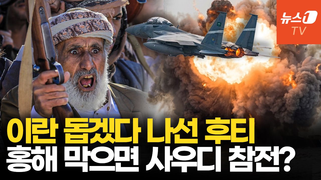 연관비디오 - 후티 참전에 사우디 참전 가능성 높아진 이유