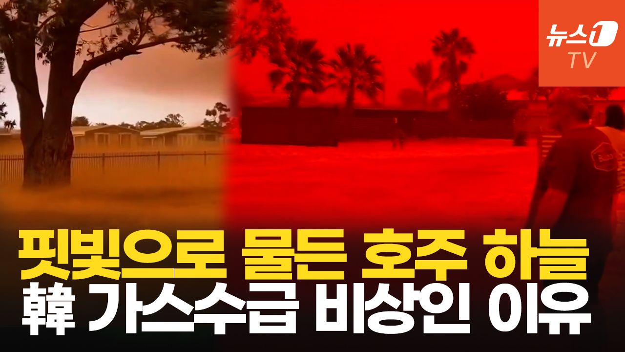 연관비디오 - 호주서 관측된 '핏빛 하늘'…LNG 생산 차질에 韓 가스 수급 '비상'