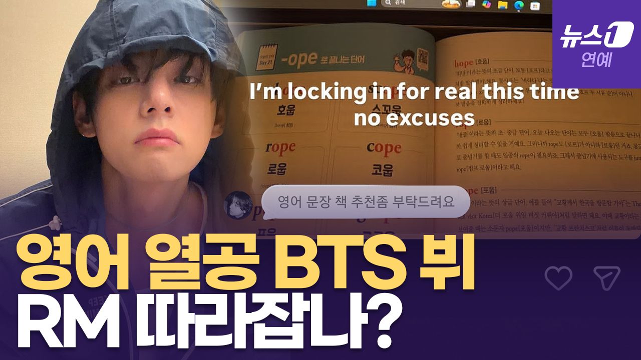 연관비디오 - "10년 지나도 영어 못하는 애들"...BTS 뷔, '영어 공부' 인증