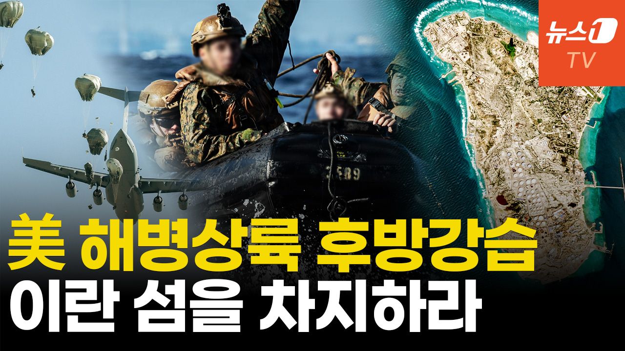 연관비디오 - 호르무즈를 열어라...美 해병·SEAL 지상작전 시나리오