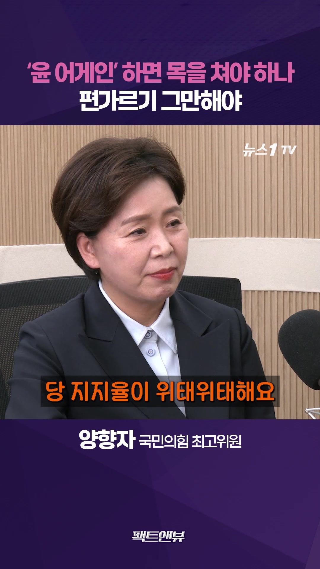 연관비디오 - 윤어게인 하면 목을 쳐야 하나?…편가르기 그만해야 [팩트앤뷰 양향자]