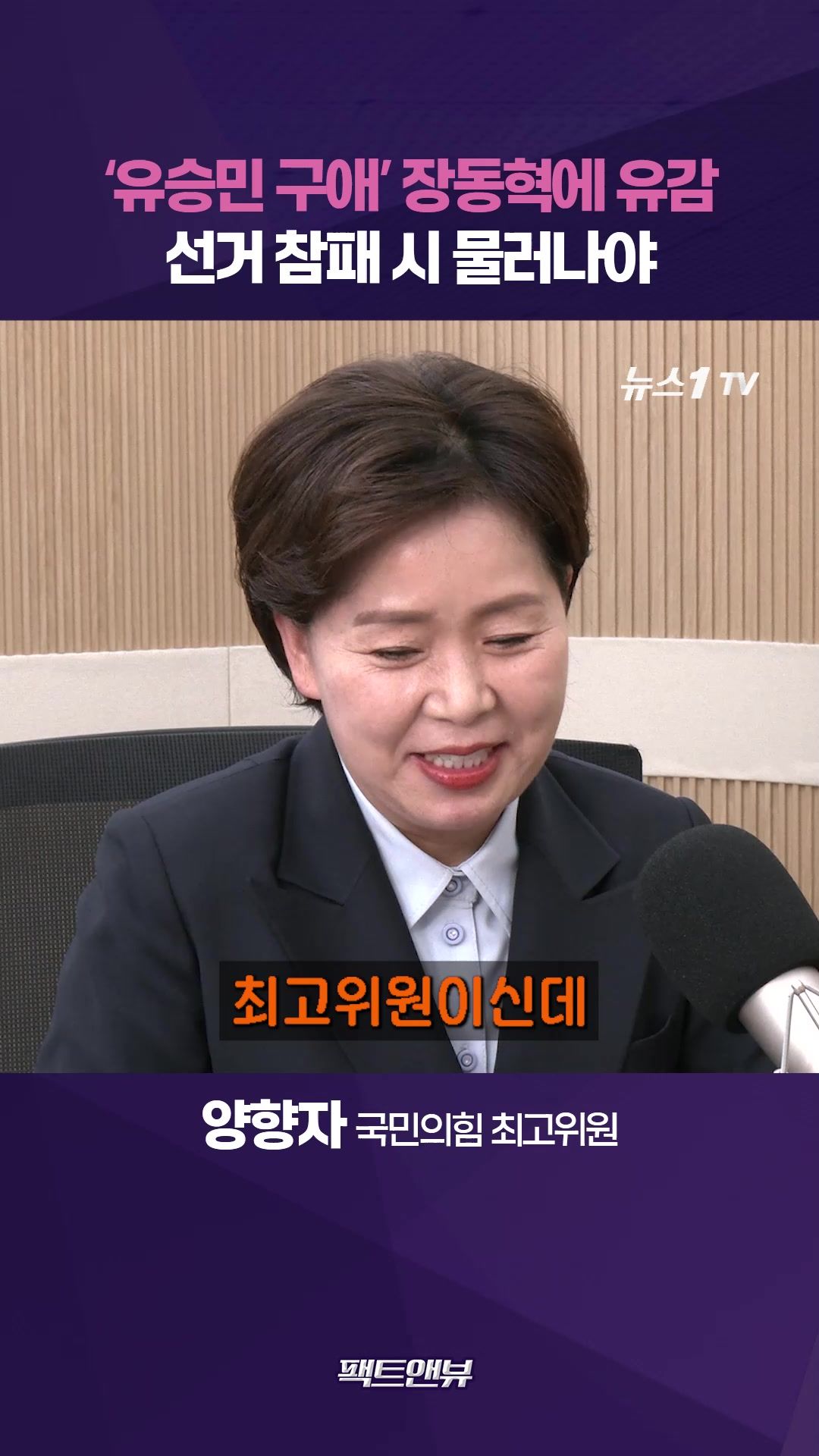 연관비디오 - '유승민 구애' 장동혁에 유감…서울·부산 선거에 정치생명 걸렸다 [팩트앤뷰 양향자]