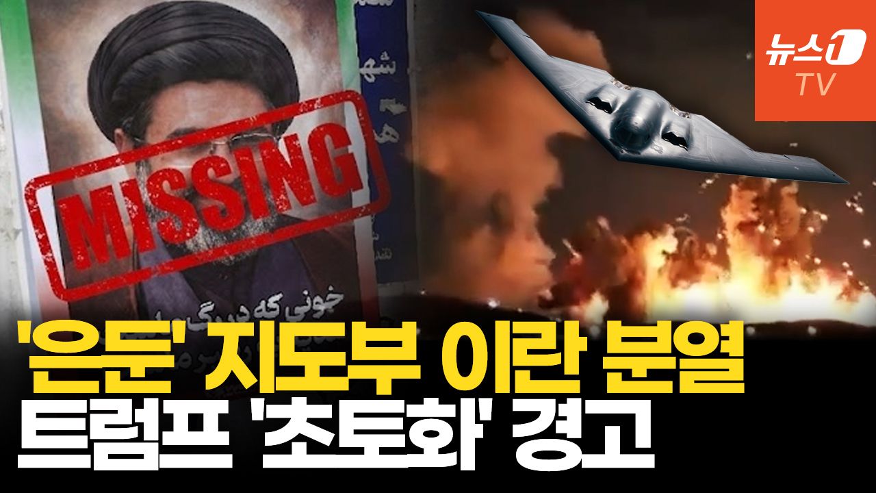 연관비디오 - 트럼프 “합의 안되면 이란 초토화”…두문불출 모즈타바는 ‘허수아비’