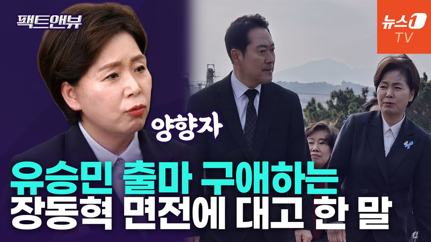 연관비디오 - "후보 교체? 한덕수 시즌2 없을 것"…비공개 회의서 장동혁에 전한 말은 [팩트앤뷰 양향자]