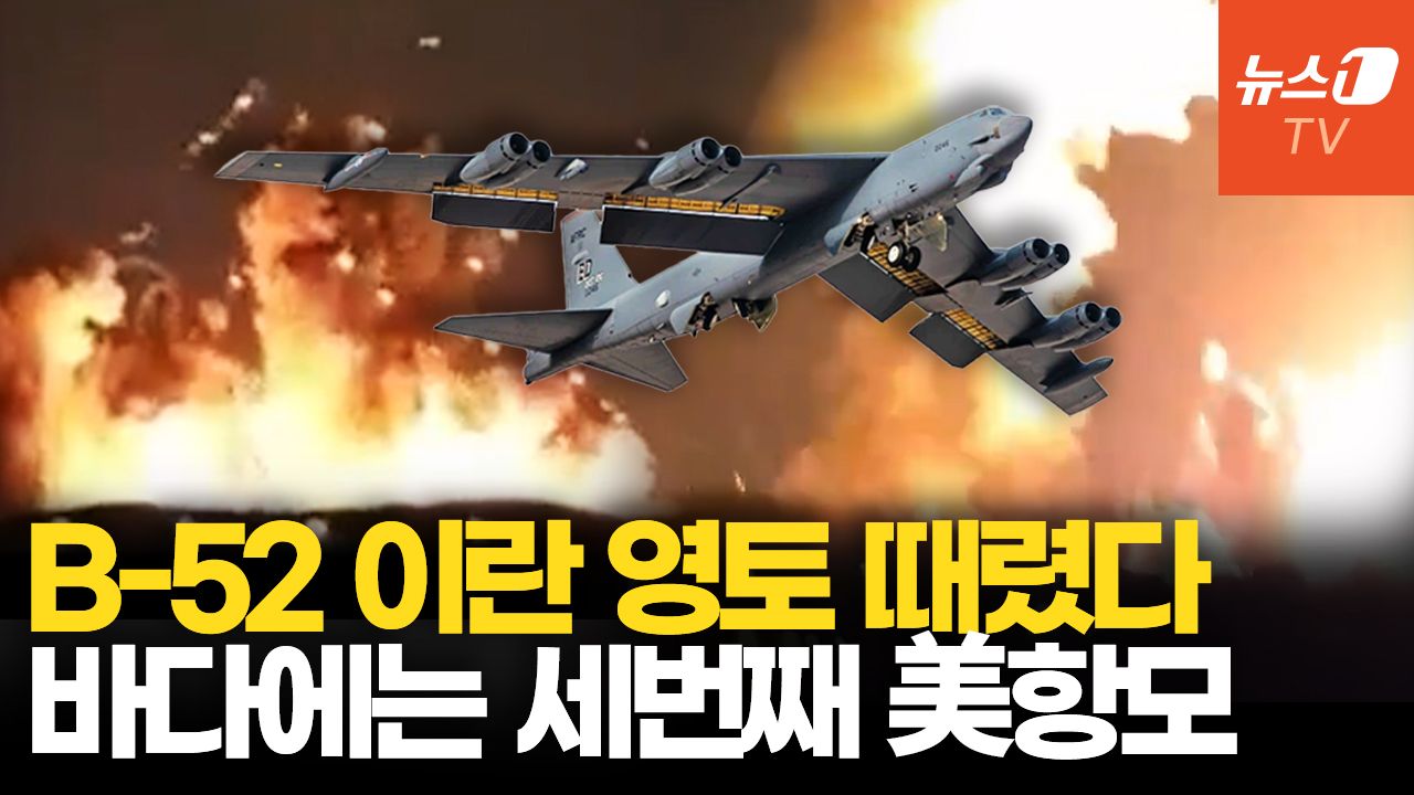 연관비디오 - ‘하늘의 요새’ B-52 이란 영토 타격...방공망 무력화 신호