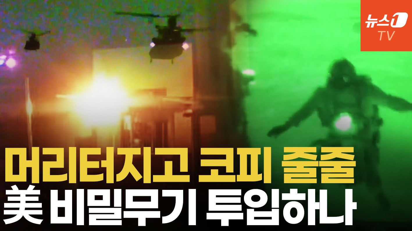 연관비디오 - 마두로 잡았던 디스컴버뷸레이터...美, 이란 지상전에 비밀무기 쏟아낸다