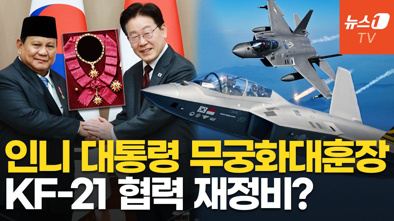 연관비디오 - KF-21 분담금·기술 유출 논란 잠재우나…靑, 인니 대통령에 무궁화대훈장 수여