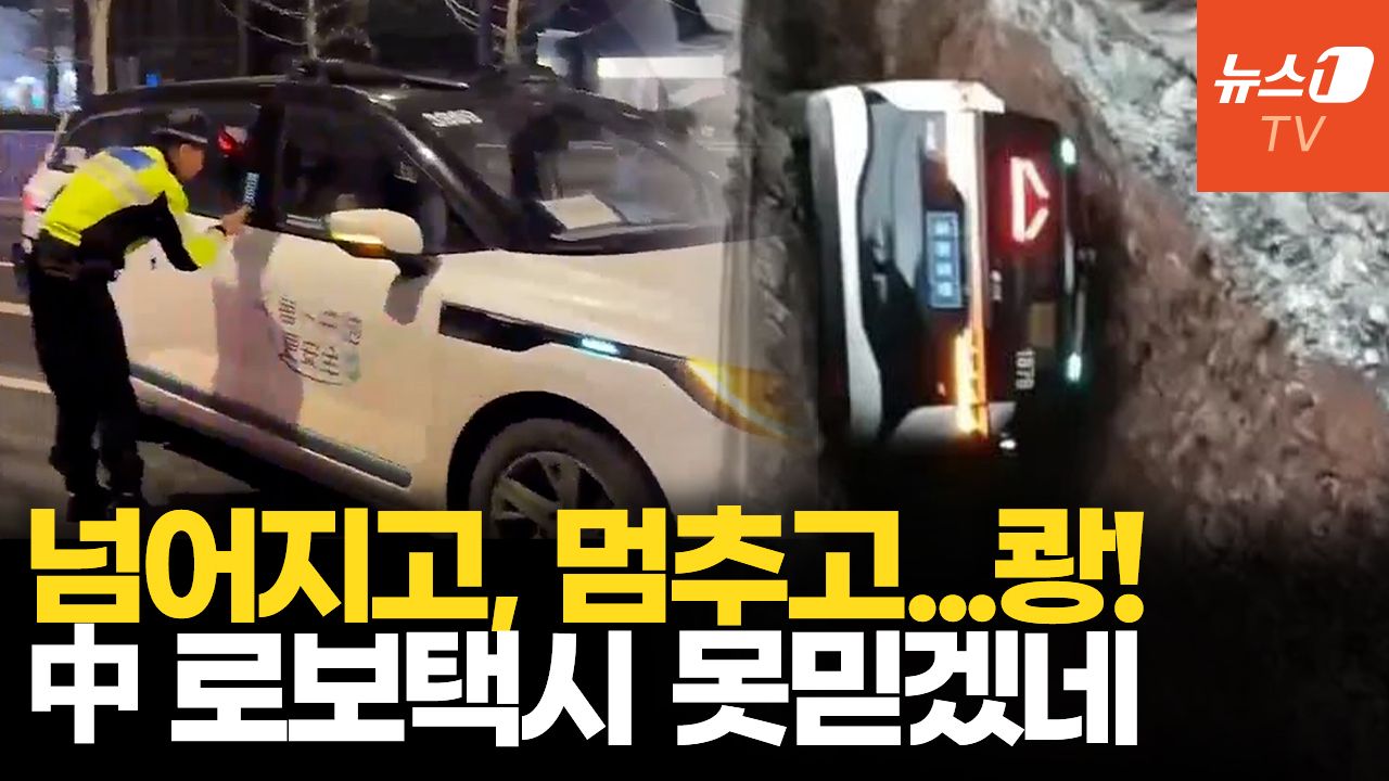 연관비디오 - 中 바이두 로보택시 100여대 집단 고장…일부 승객 2시간 고립