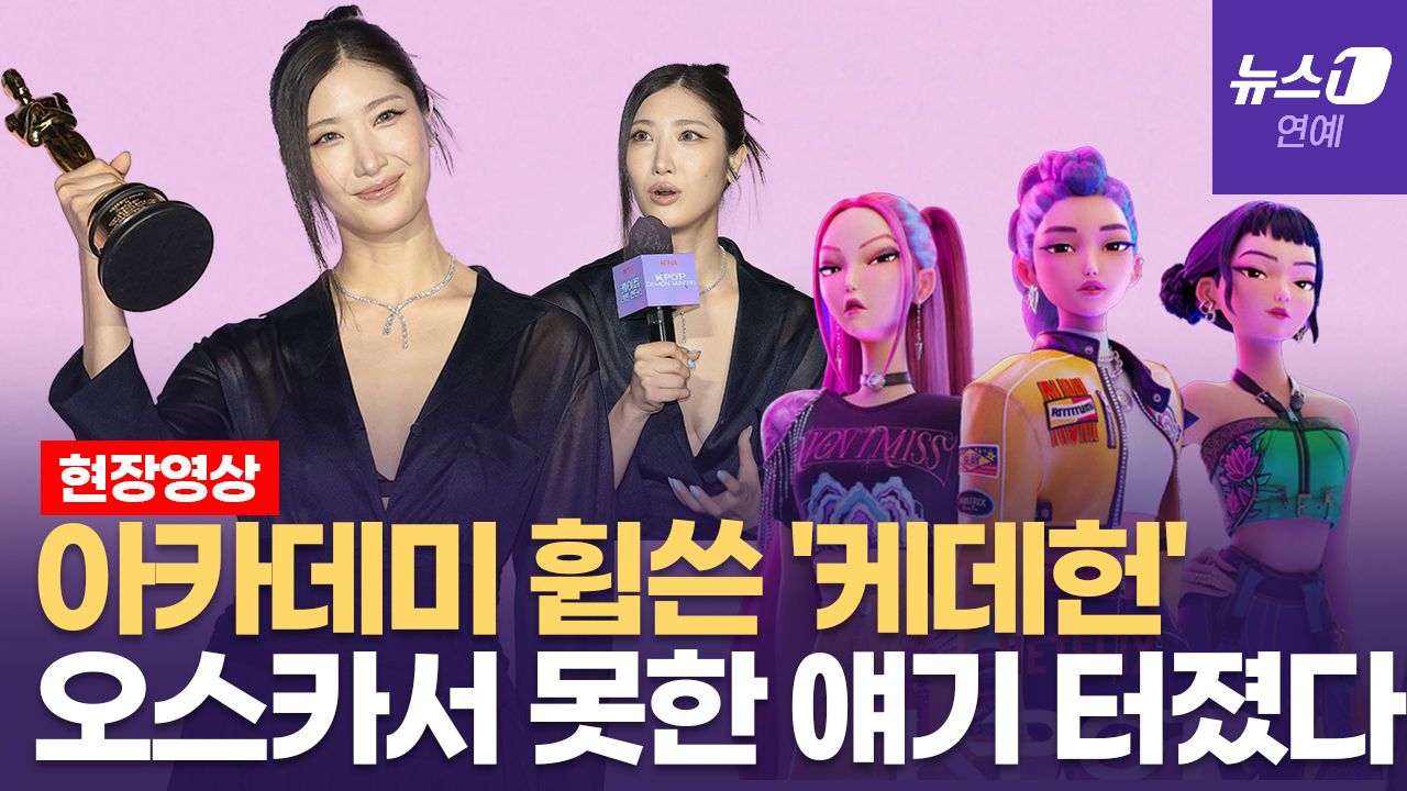 연관비디오 - '케데헌' 국뽕 차오르는 아카데미 무대... 이재, 눈물 쏟은 이유