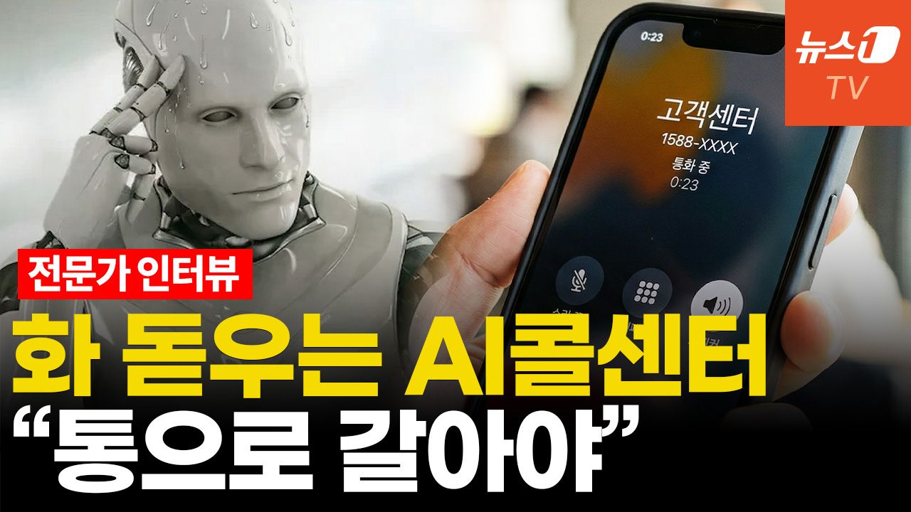 연관비디오 - AI 도입 최악사례? '인공지능 콜센터' 답답한 이유