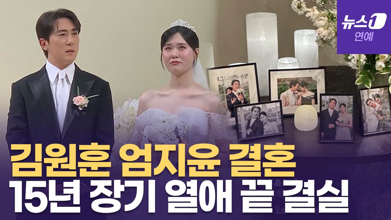 연관비디오 - 김원훈♥엄지윤, '15년 열애' 결실…거짓말 같은 일이 현실로?