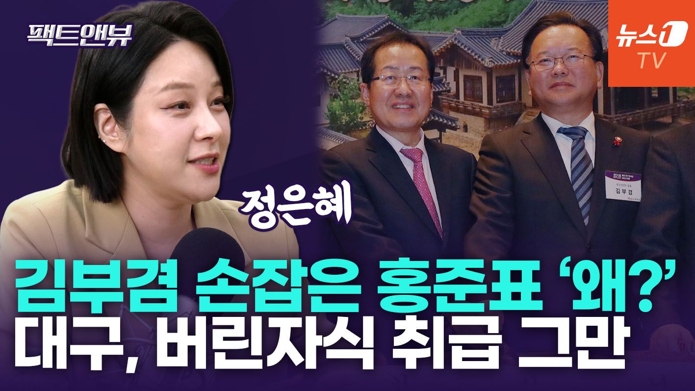 연관비디오 - 홍준표, 김부겸 공개 지지한 이유는…"국힘 공천 부활? 분신사바 같아" [팩트앤뷰 정은혜]