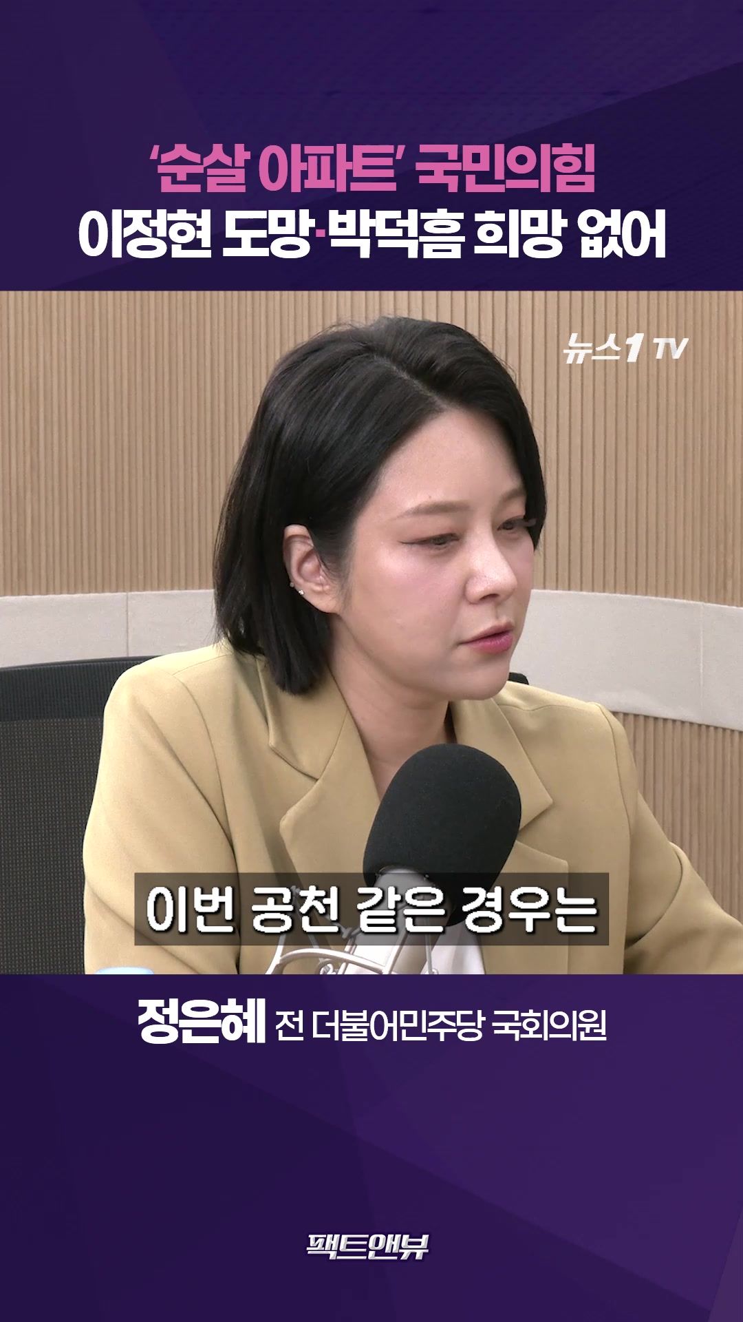 연관비디오 - '순살아파트' 국힘, '현장소장' 이정현 도망…폭파하는 수밖에 없어 [팩트앤뷰 정은혜]