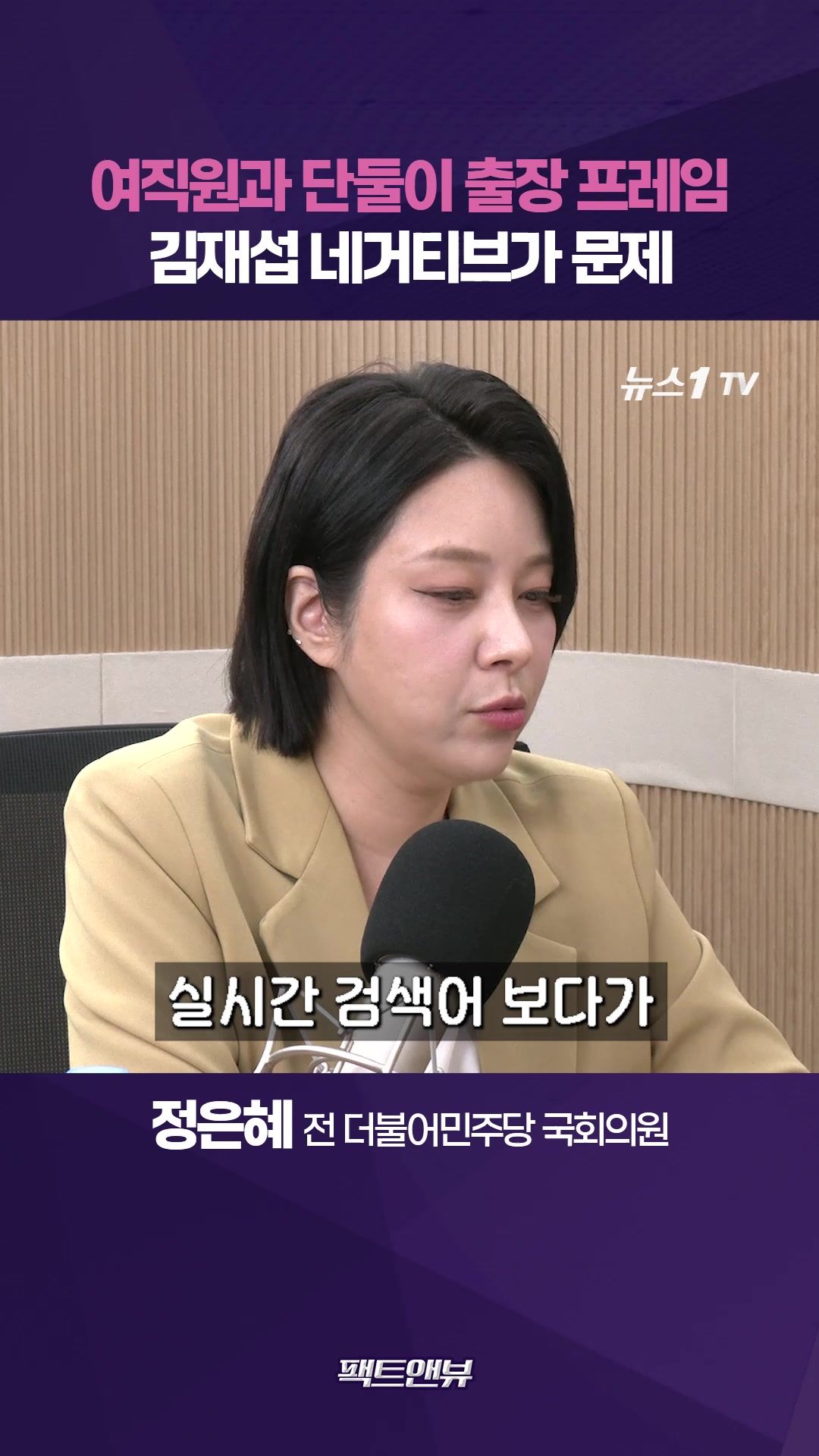 연관비디오 - 정원오 출장 논란, '펜스룰'이 문제…네거티브 김재섭에 실망 [팩트앤뷰 정은혜]