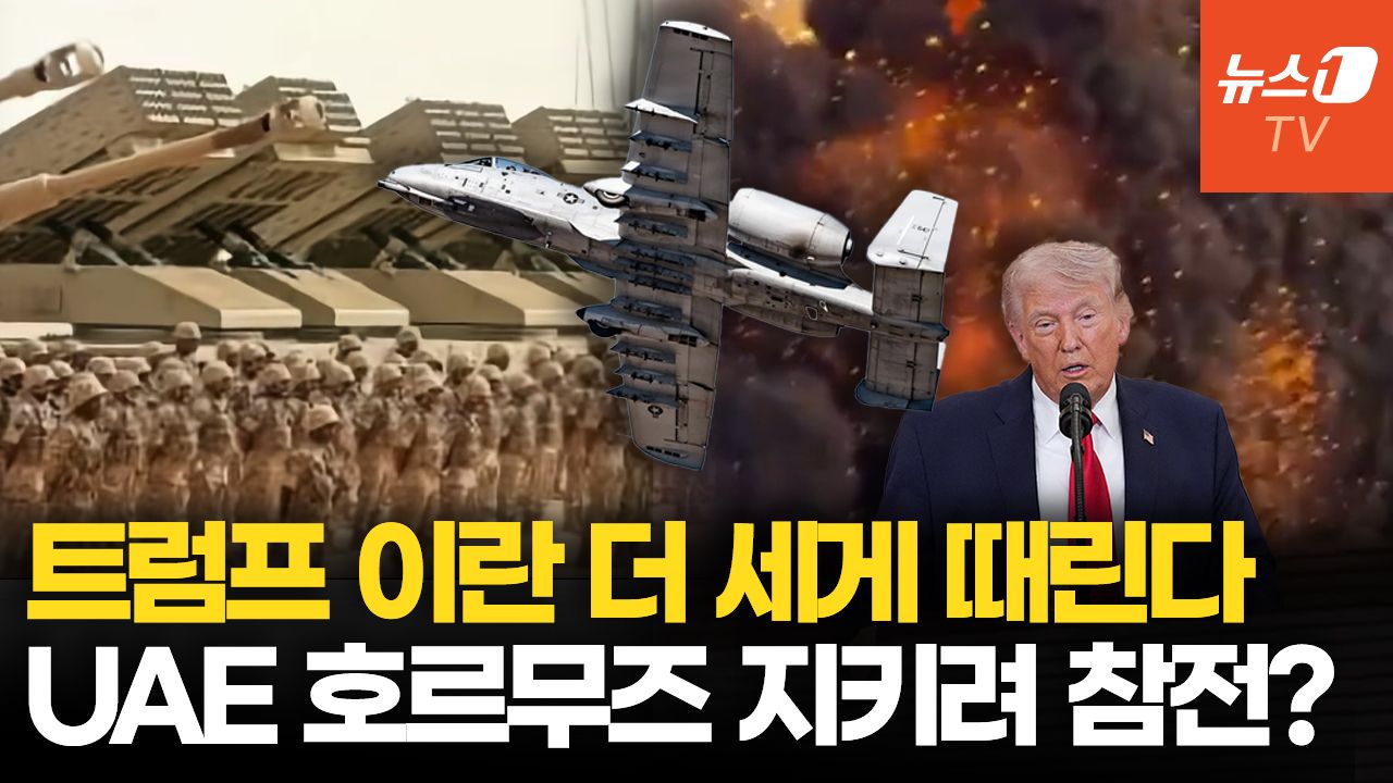 연관비디오 - UAE, '호르무즈 개방' 군사연합 추진…초강경 트럼프 “이란 극도로 강하게 타격”