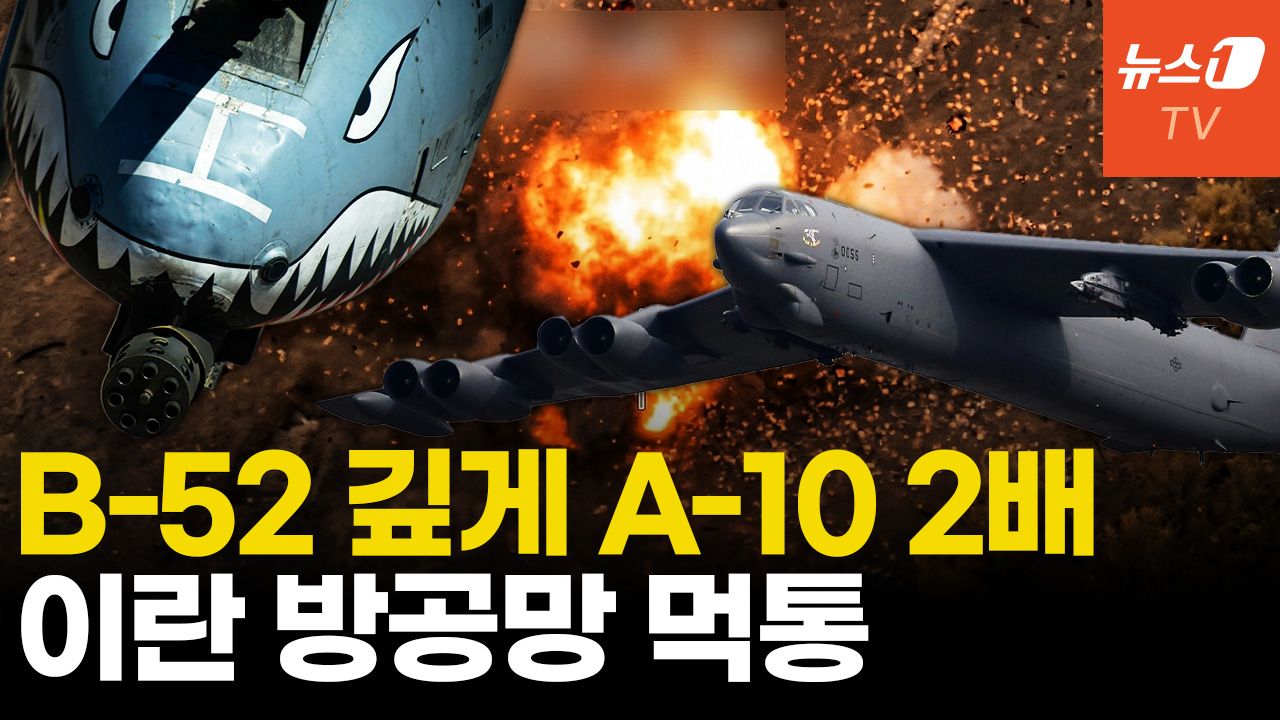 연관비디오 - 美, 이란 제공권 완전 장악...B-52·A-10 공격으로 증명