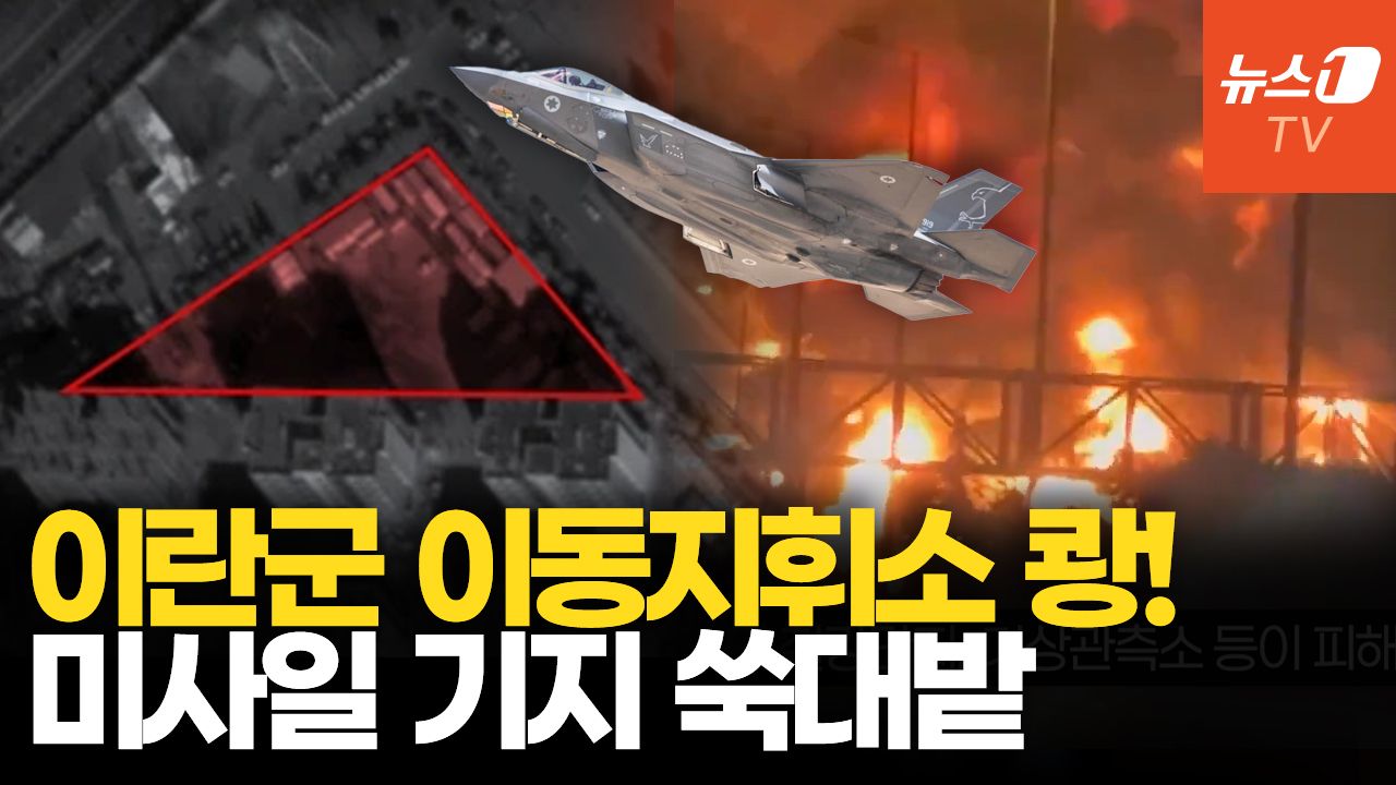 연관비디오 - 이스라엘, 이란군 핵심 기지 때렸다…테헤란 미사일 기지 쑥대밭