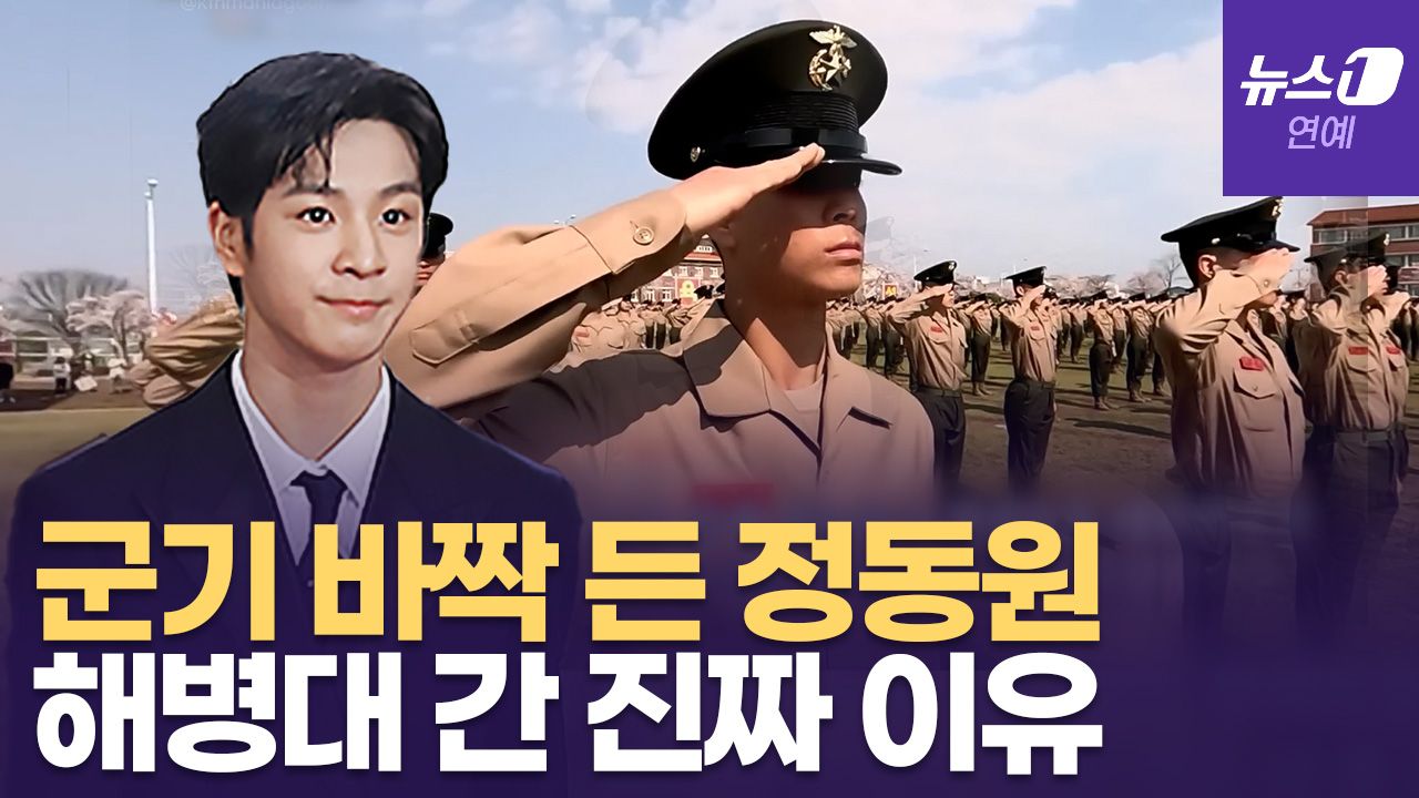 연관비디오 - 해병대 간 정동원, 군기 바짝...키워준 할아버지가 생각나는 이유