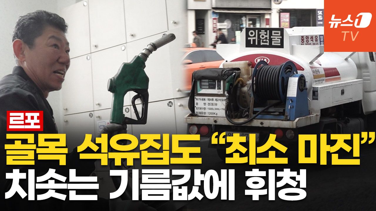 연관비디오 - [르포] "잘못하면 문 닫을 정도"…골목길 등유 배달, 전쟁 여파 고유가에 '빨간불'