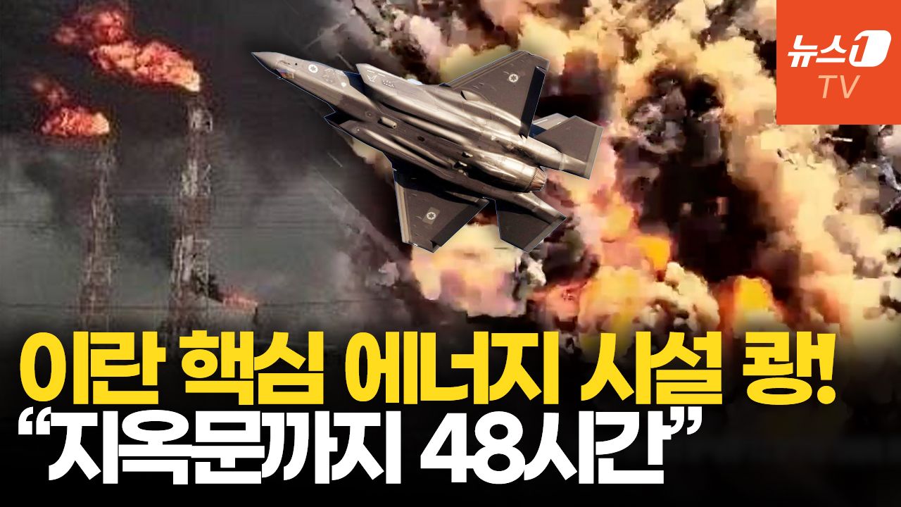 연관비디오 - 美·이스라엘, 이란 석유시설·원전 공습…경제 인프라 급소 때렸다