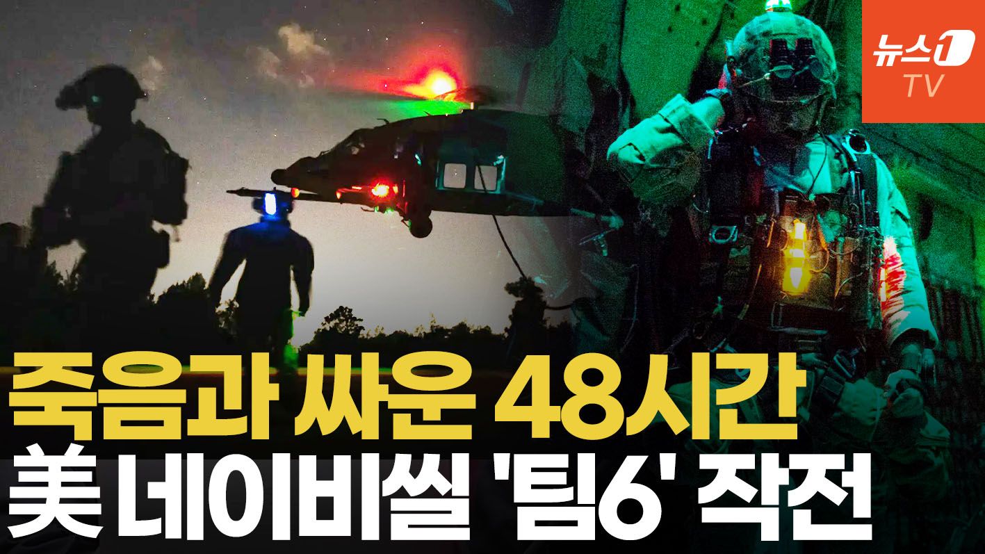 연관비디오 - 이란 한복판에 침투한 네이비씰 '팀 6'...美 최정예로 불리는 이유 