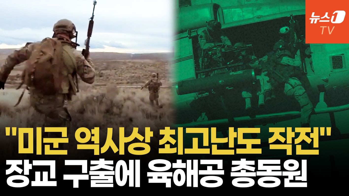 연관비디오 - "권총 한자루, 바위 틈, 36시간"…美軍 역사상 최고난도 구출 작전 성공