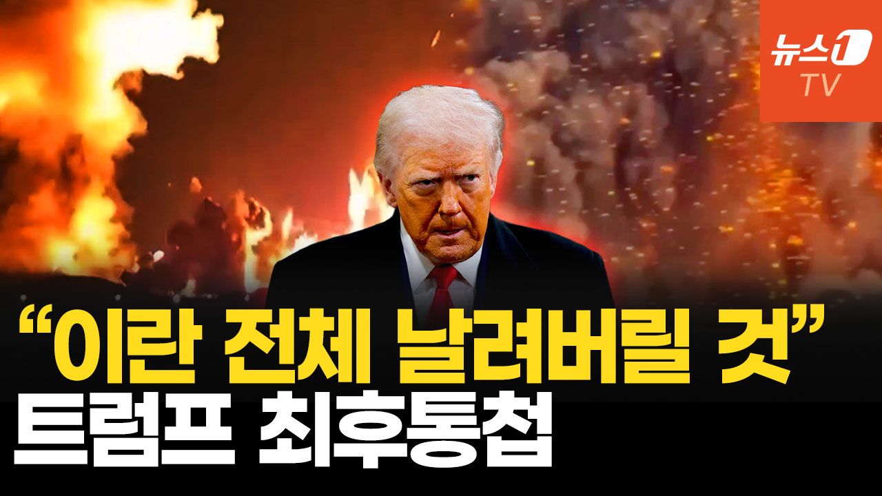 연관비디오 - 트럼프, 이란에 최후통첩…호르무즈 열지 않으면 “나라 전체 끝장날 것”