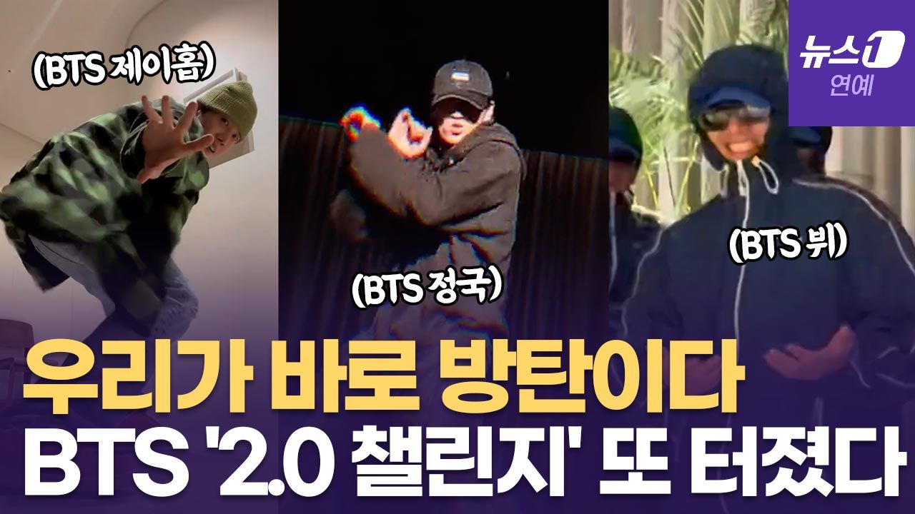 연관비디오 - BTS 정국, 뷔 제이홉...멤버들이 직접 나선 '2.0' 챌린지