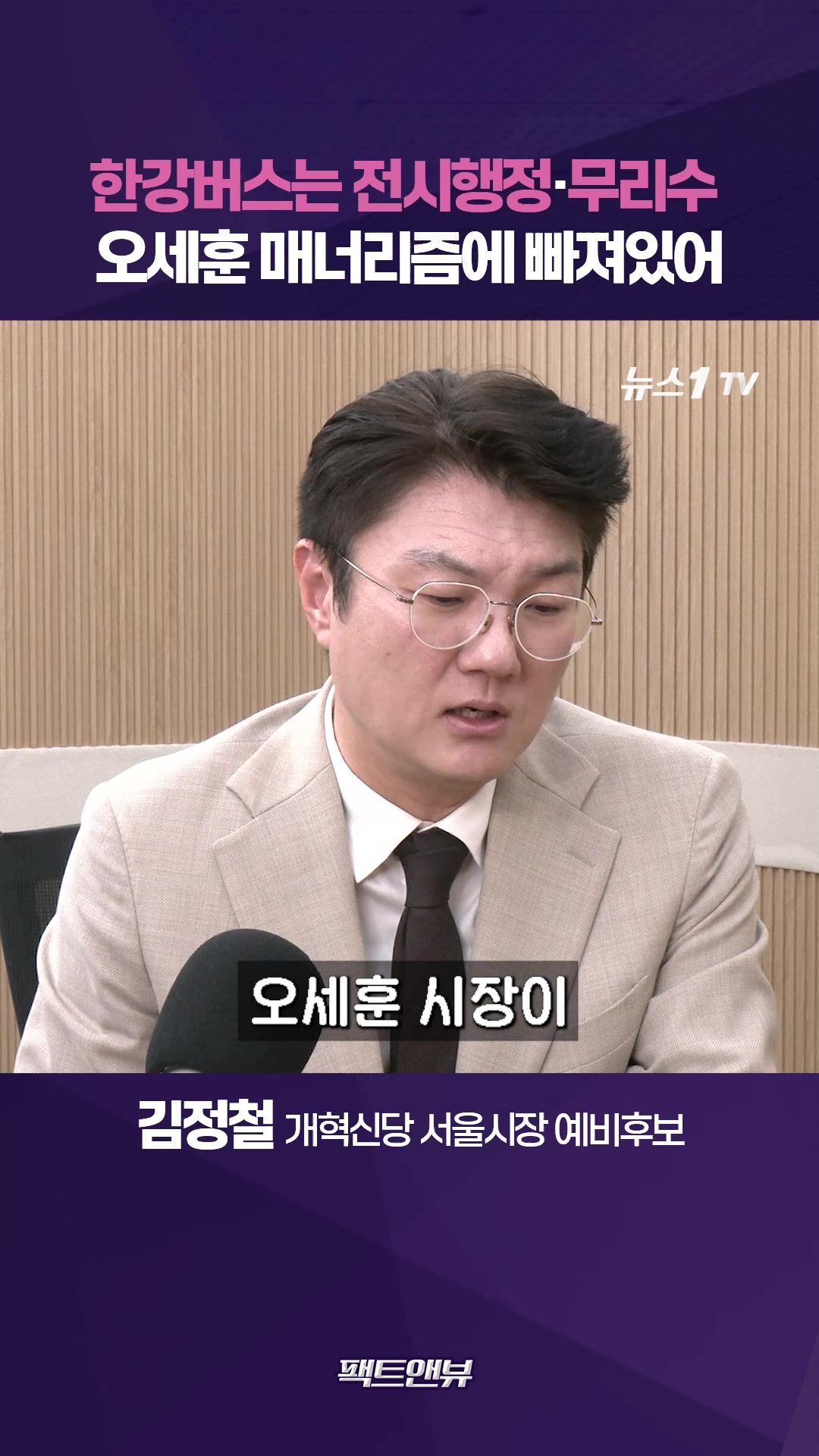 연관비디오 - 오세훈 매너리즘에 빠져있어…한강버스는 전시행정·무리수 [팩트앤뷰 김정철]
