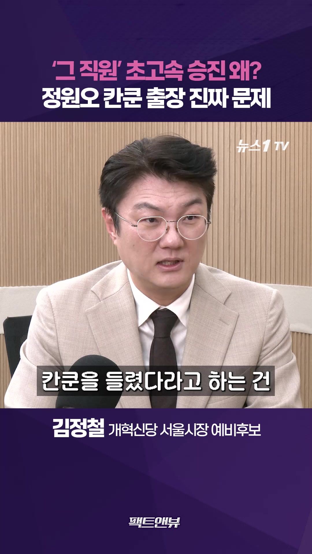 연관비디오 - 출장 동행 그 직원에게만 왜 계속 착오가?…정원오 칸쿤 출장 진짜 문제 [팩트앤뷰 김정철]