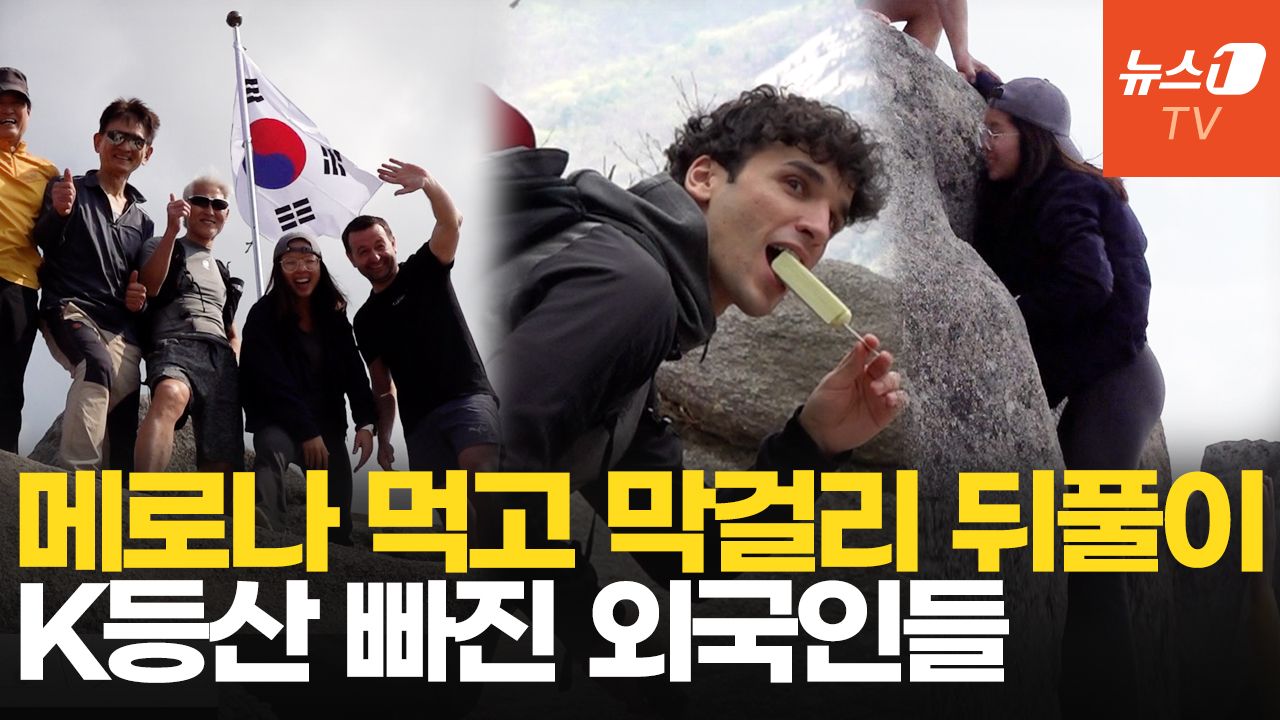 연관비디오 - 여행 필수코스 된 K등산…외국인들이 빠질 수밖에 없는 이유