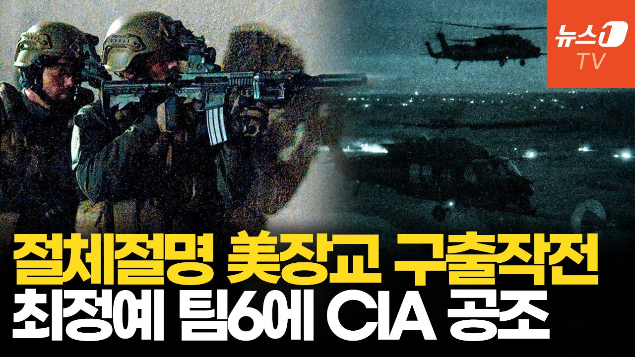 연관비디오 - 최정예 특수부대 투입에 적진서 헬기조립…영화 같은 美조종사 구출작전