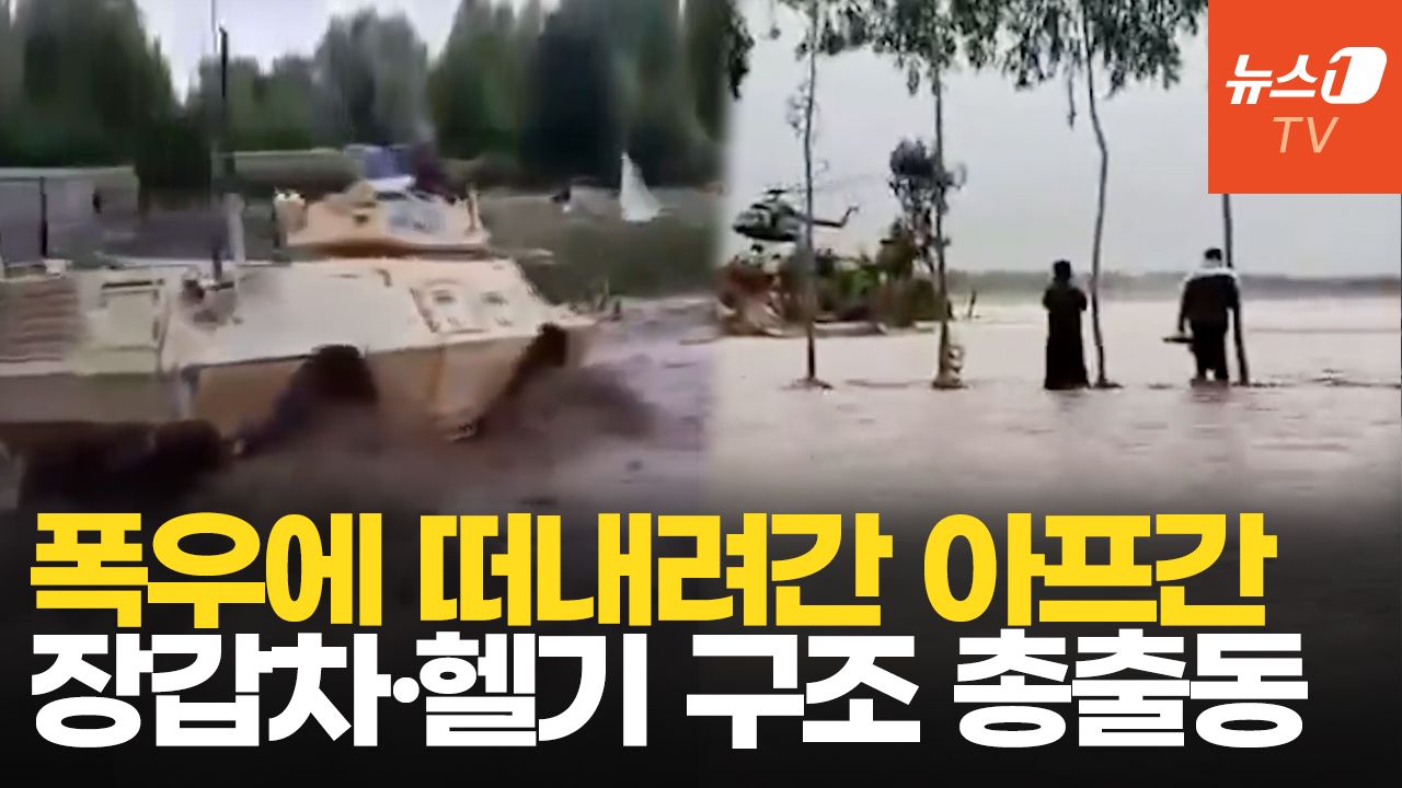 연관비디오 - 아프간 폭우에 사망자 최소 110명…장갑차·헬기 동원해 구조 총력