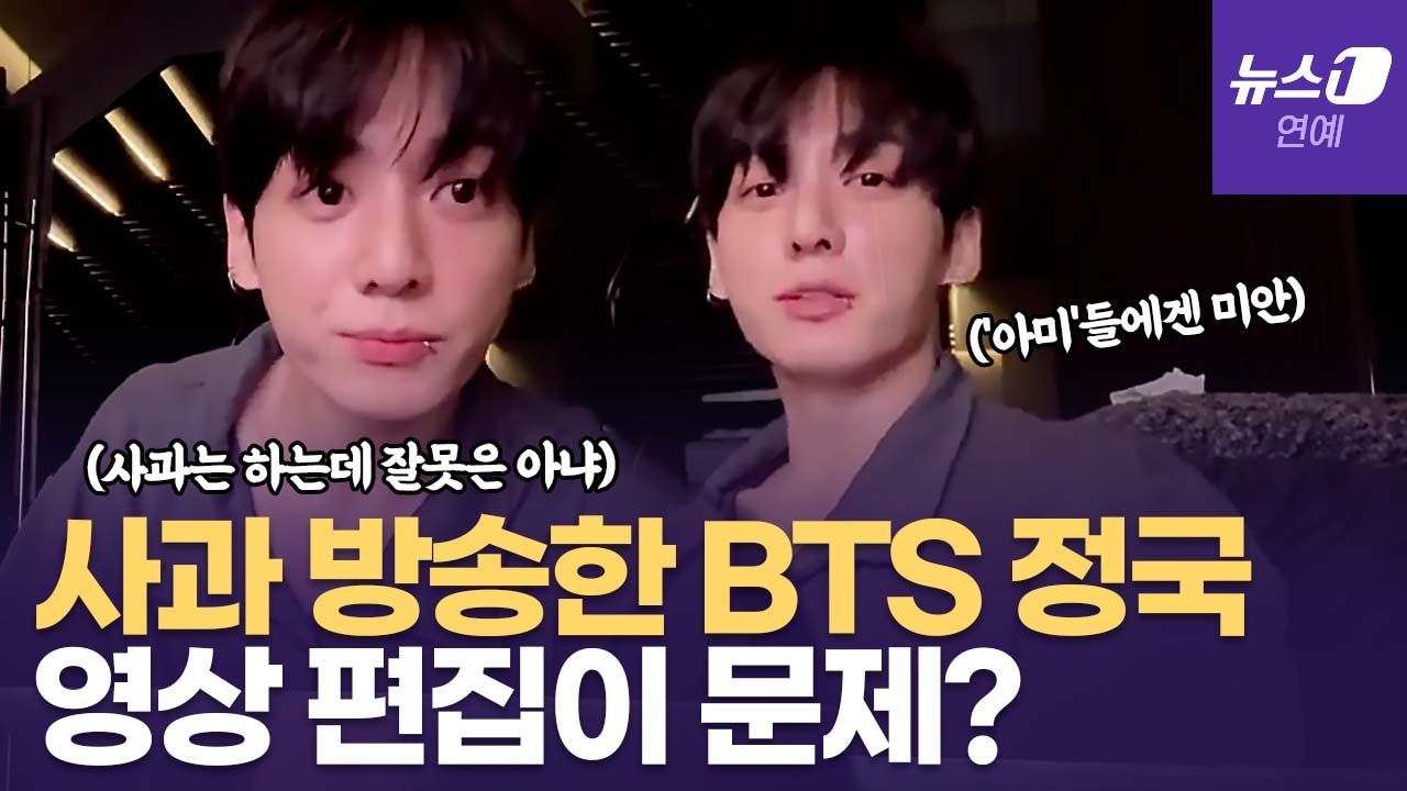 연관비디오 - BTS 정국, 욕설 라방 언급하며 "사과는 하지만 잘못은 아냐"